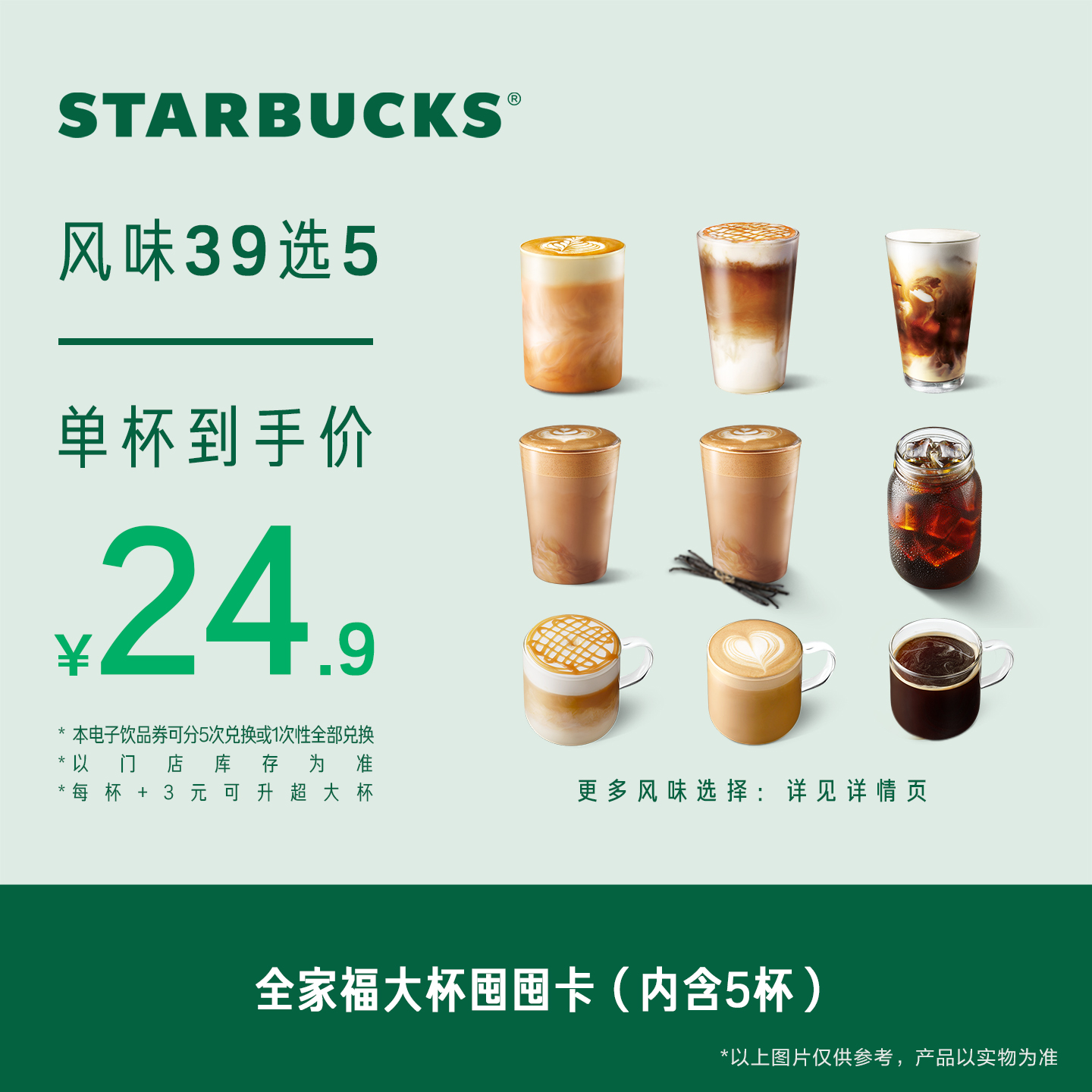 【双11限定】星巴克全家福大杯囤囤卡*5次 人气饮品电子兑换券