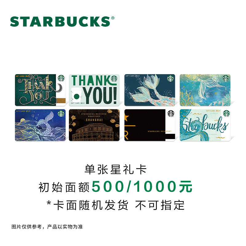 星巴克1000元星礼卡 实体储值卡 线上精选款