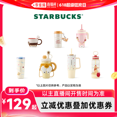 【李佳琦直播间618超级狂欢日】星巴克杯子爪爪天地系列星杯合集