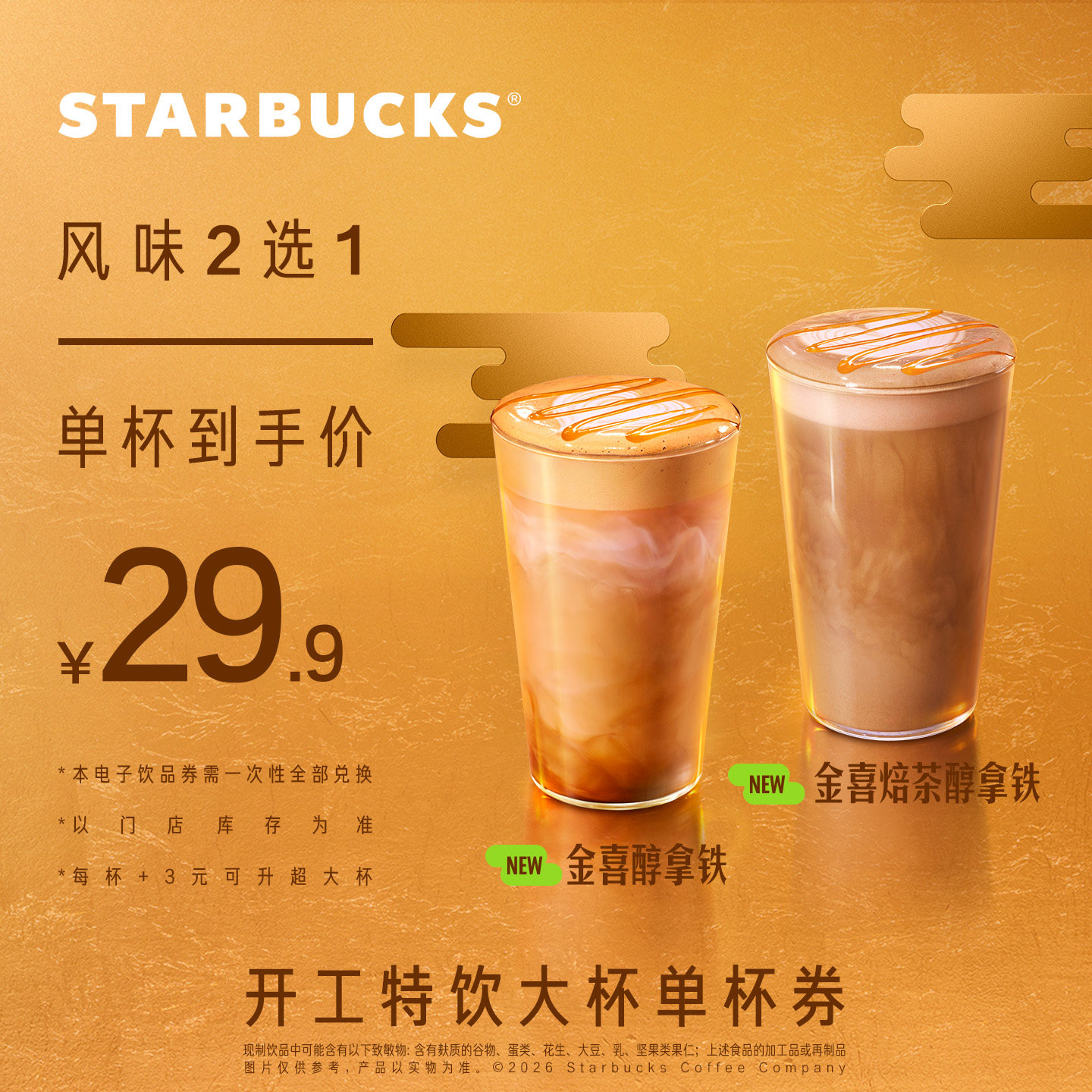 【开工大吉】星巴克新品单杯大杯电子券 人气饮品电子兑换券