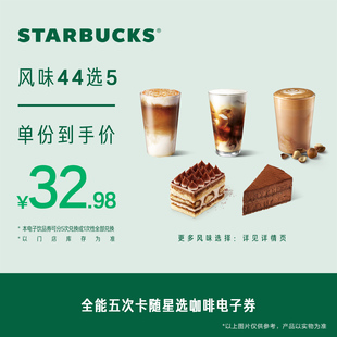 星巴克全能五次卡随星选咖啡电子券 人气饮品电子兑换券