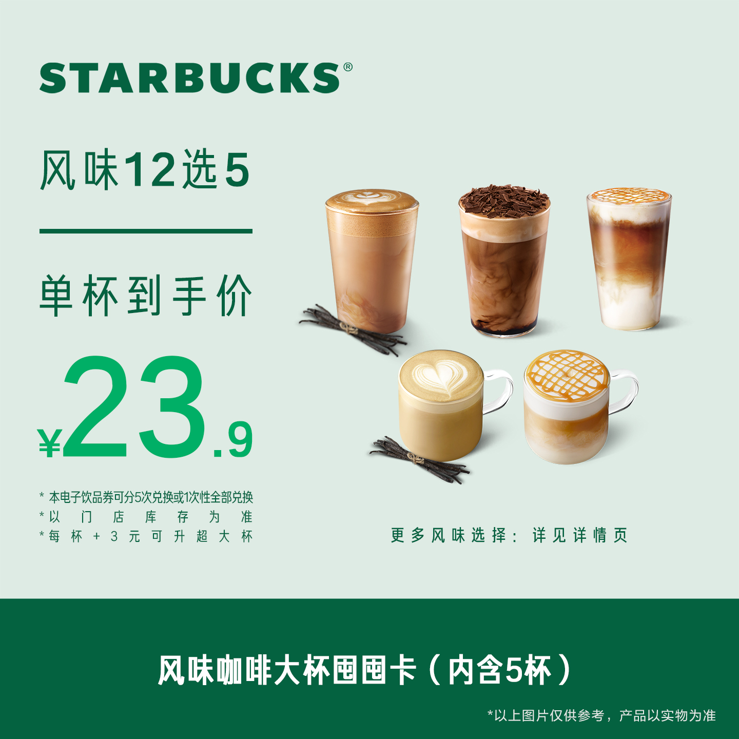 【双11限定】星巴克风味咖啡大杯囤囤卡*5次 人气饮品电子兑换券