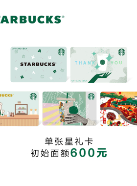 星巴克 收藏家系列600元星礼卡 实体储值卡 送礼礼品卡D