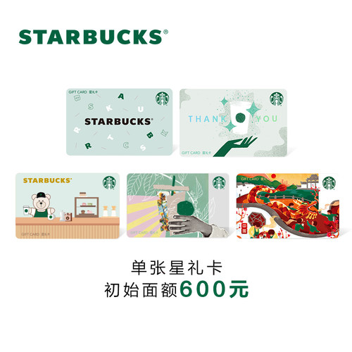 星巴克 收藏家系列600元星礼卡 实体储值卡 送礼礼品卡D