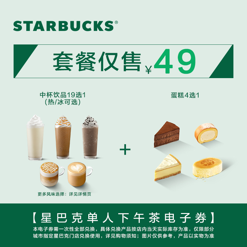 星巴克1食1饮中杯券电子券 人气饮品电子兑换券