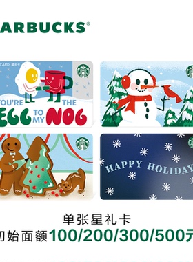 星巴克 冬季系列星礼卡 实体储值卡 送礼礼品卡