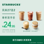 星巴克咖啡大杯双杯券电子券 人气饮品电子兑换券