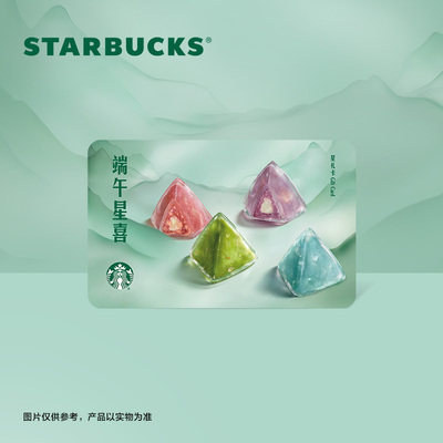 星巴克 端午星礼卡 储值卡 过节送礼礼品卡 现金卡200