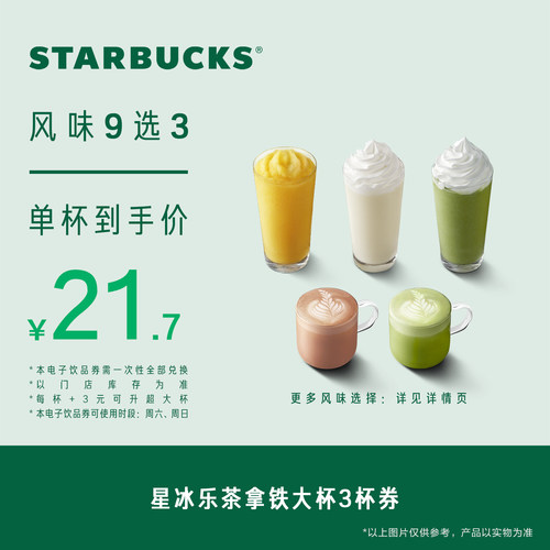 星巴克星冰乐茶拿铁大杯3杯券 人气饮品电子兑换券