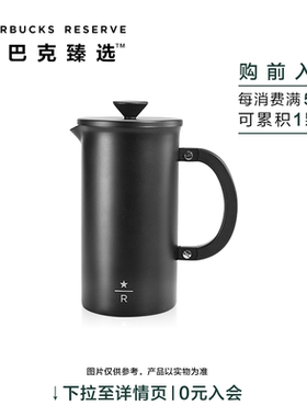 星巴克臻选  8杯量黑色不锈钢 法压壶 咖啡压滤器具 经典颜值黑色