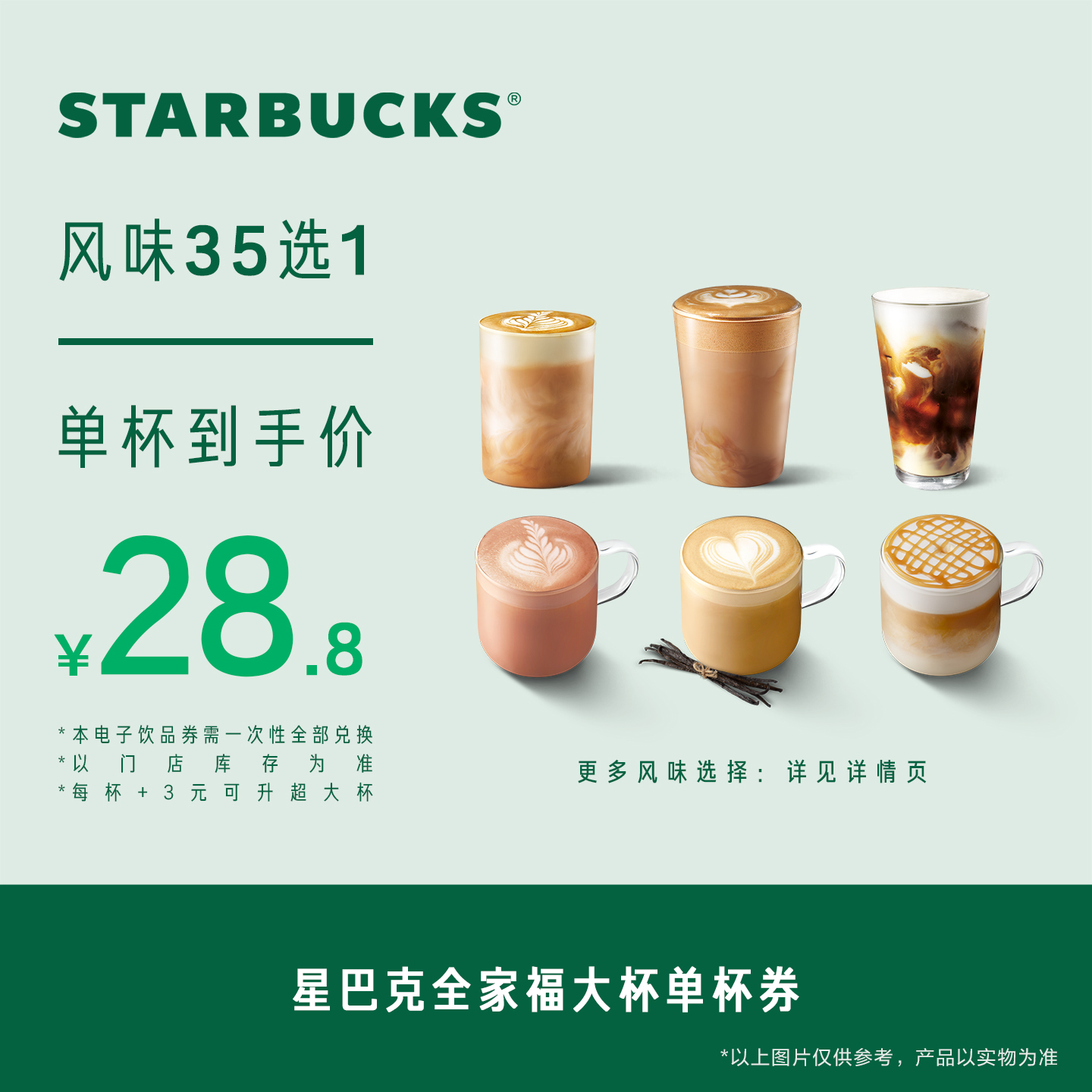 星巴克全家福大杯单杯券电子券 人气饮品电子兑换券