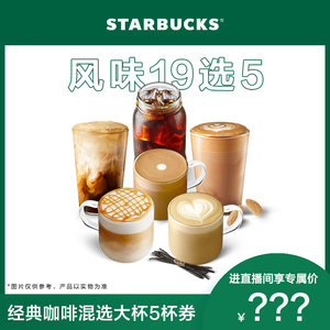 【直播专享】星巴克经典咖啡混选大杯5杯电子券