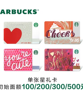 Starbucks星巴克 甜蜜爱意鼓励系列星礼卡 实体储值卡 送礼礼品卡