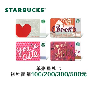 Starbucks星巴克 送禮禮品卡 實體儲值卡 甜蜜愛意鼓勵系列星禮卡