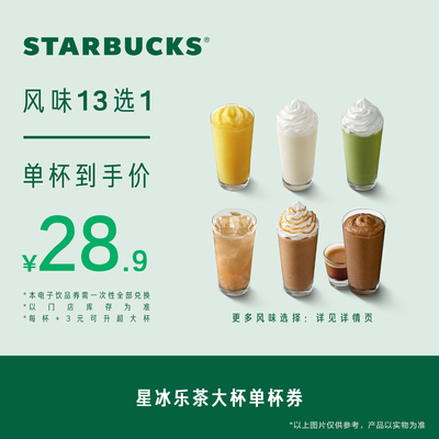 星巴克星冰乐茶大杯单杯电子券 人气饮品电子兑换券