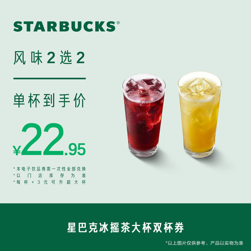 星巴克冰摇茶双杯大杯电子券 人气饮品电子兑换券