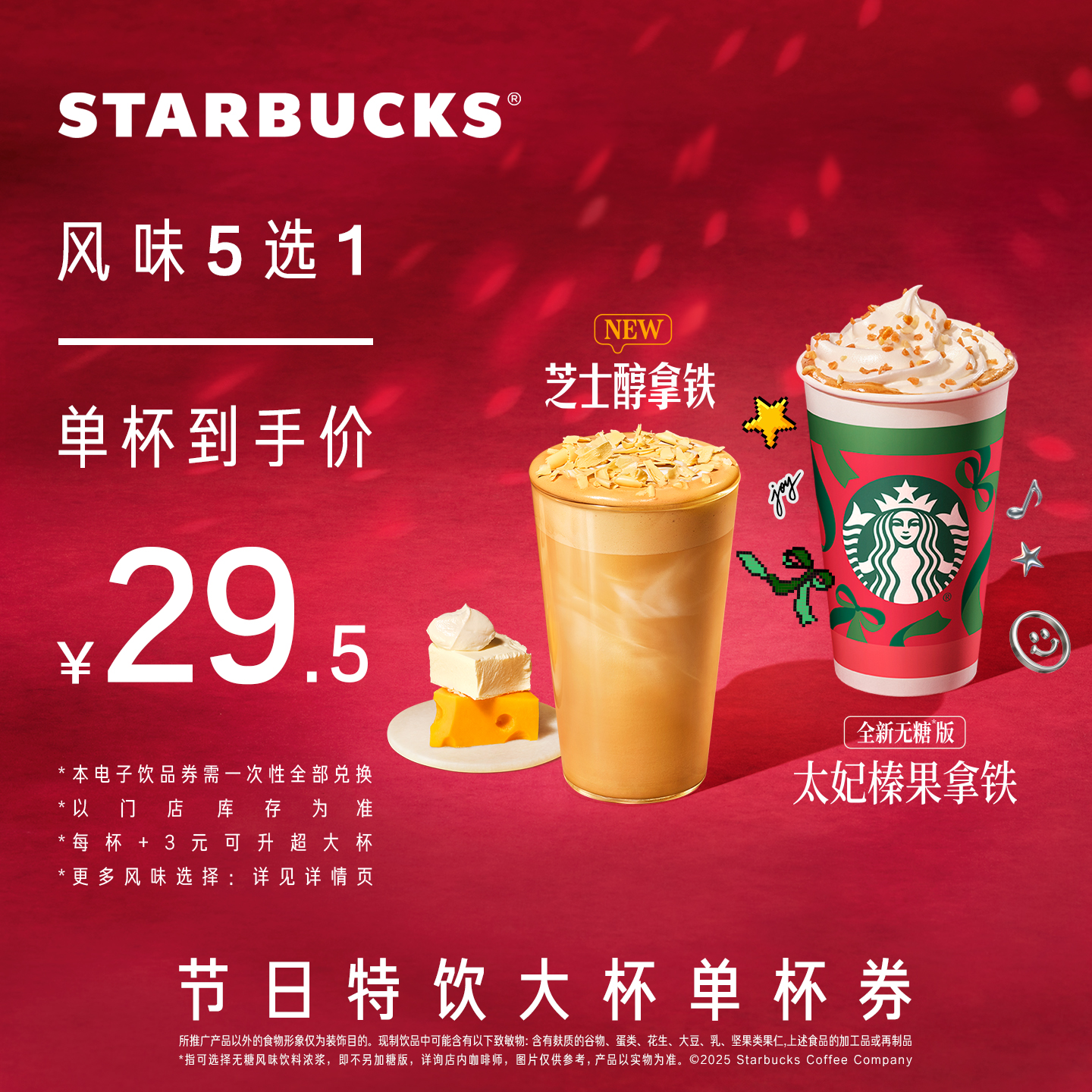 星巴克大杯节日特饮单杯券电子券 人气饮品电子兑换券