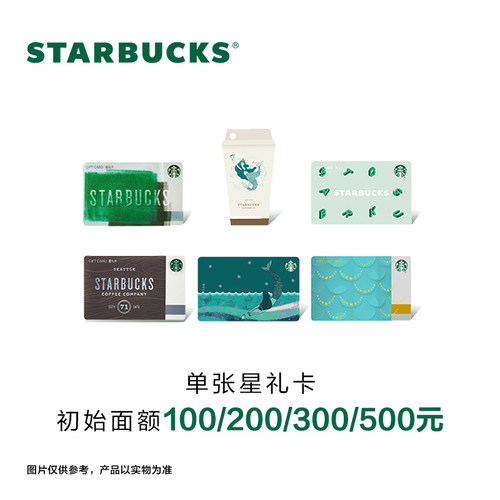 Starbucks星巴克 精选系列星礼卡 实体储值卡 送礼礼品卡