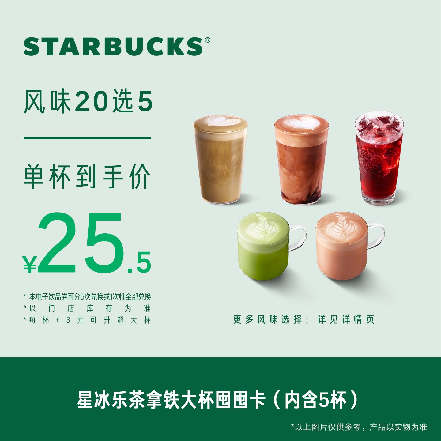 星巴克星冰乐茶拿铁大杯囤囤卡*5次电子券 人气饮品电子兑换券