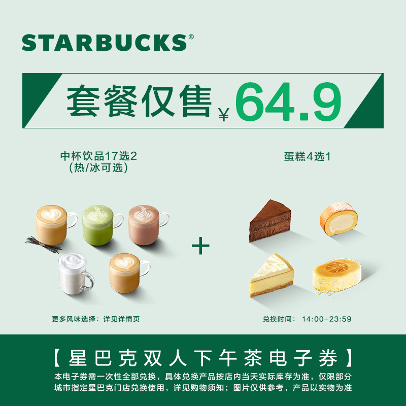 星巴克1食2饮中杯券电子券 人气饮品电子兑换券