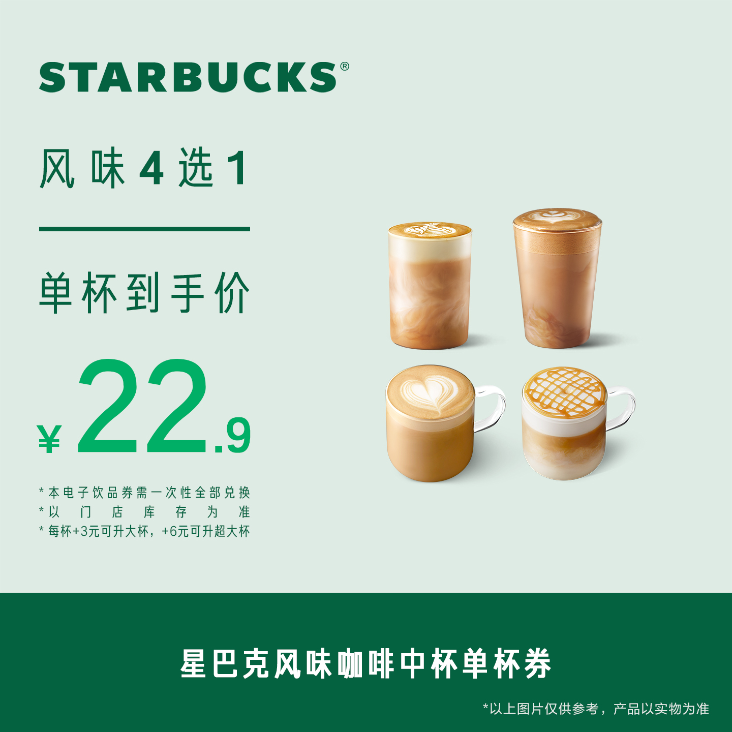 星巴克风味咖啡单杯中杯券电子券 人气饮品电子兑换券SG