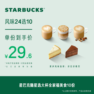 星巴克随星选大杯全家福美食10份电子券 人气饮品电子兑换券