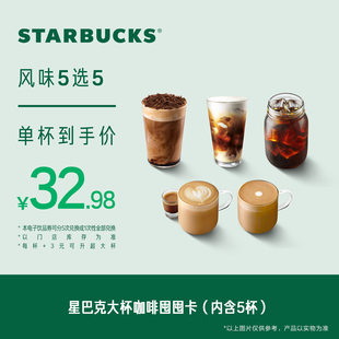 星巴克大杯咖啡囤囤卡*5次电子券 人气饮品电子兑换券