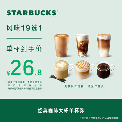 星巴克经典咖啡大杯单杯电子券 人气饮品电子兑换券