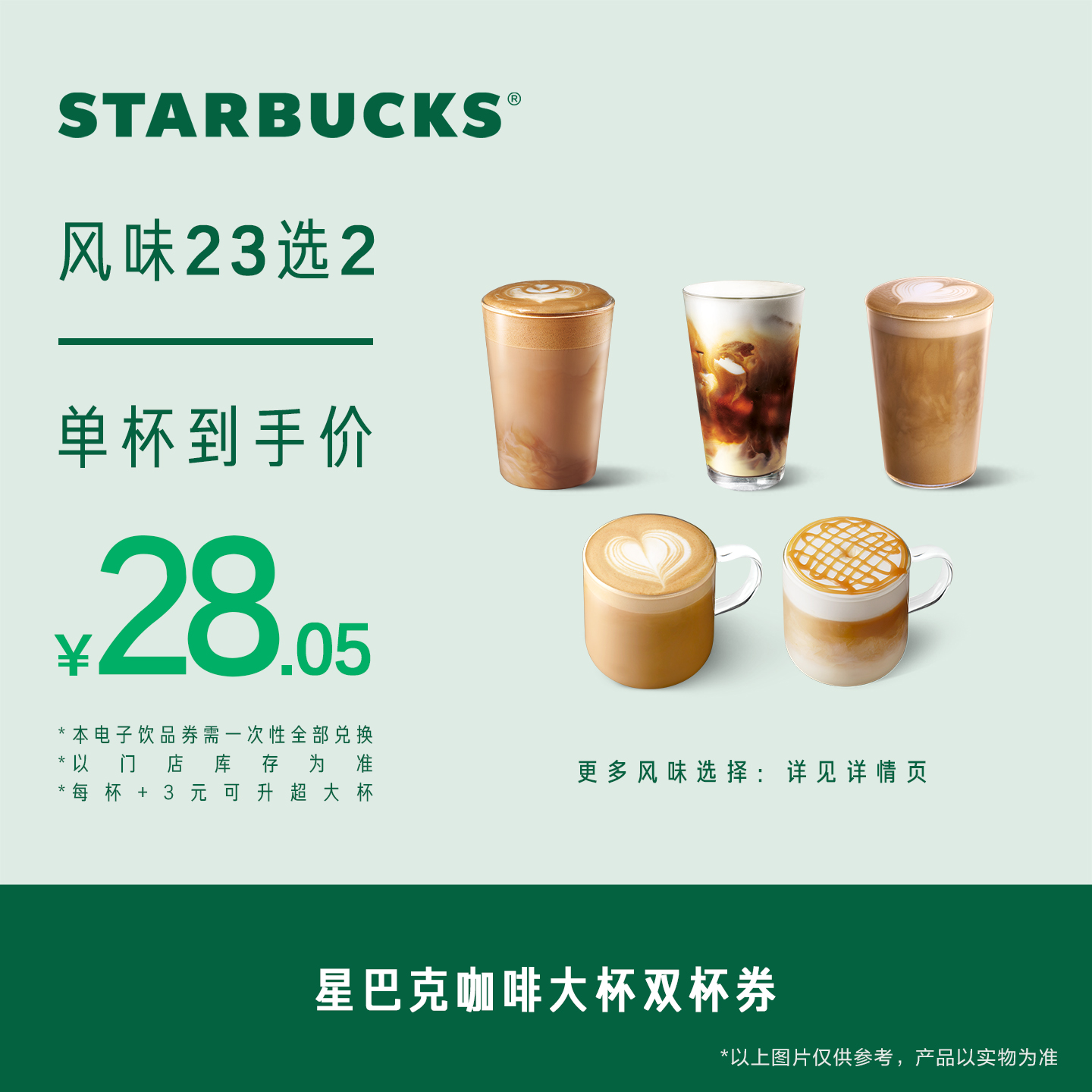 星巴克咖啡大杯双杯券电子券 人气饮品电子兑换券SG