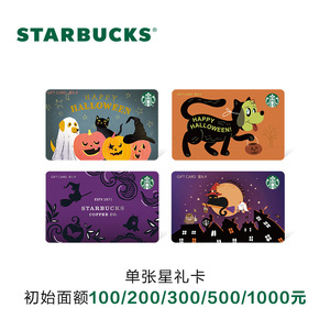 星巴克 万圣系列星礼卡 实体储值卡 过节送礼礼品卡现金卡