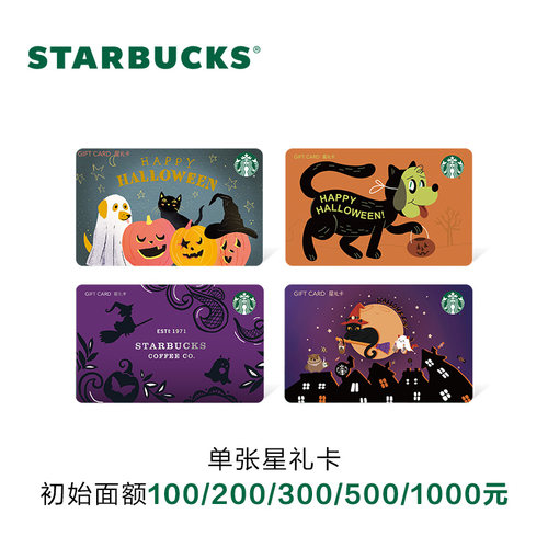 星巴克 万圣系列星礼卡 实体储值卡 过节送礼礼品卡现金卡