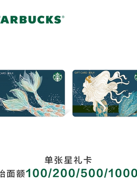 星巴克 23人鱼系列星礼卡 实体储值卡过节送礼礼品卡现金卡