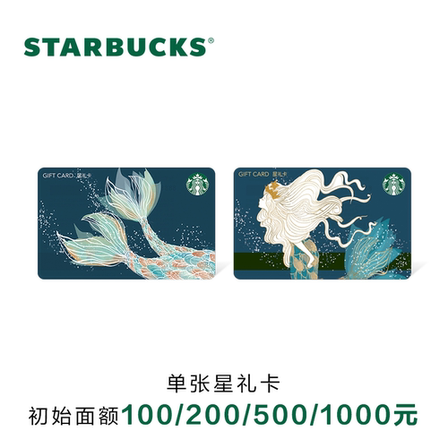 星巴克 23人鱼系列星礼卡 实体储值卡过节送礼礼品卡现金卡