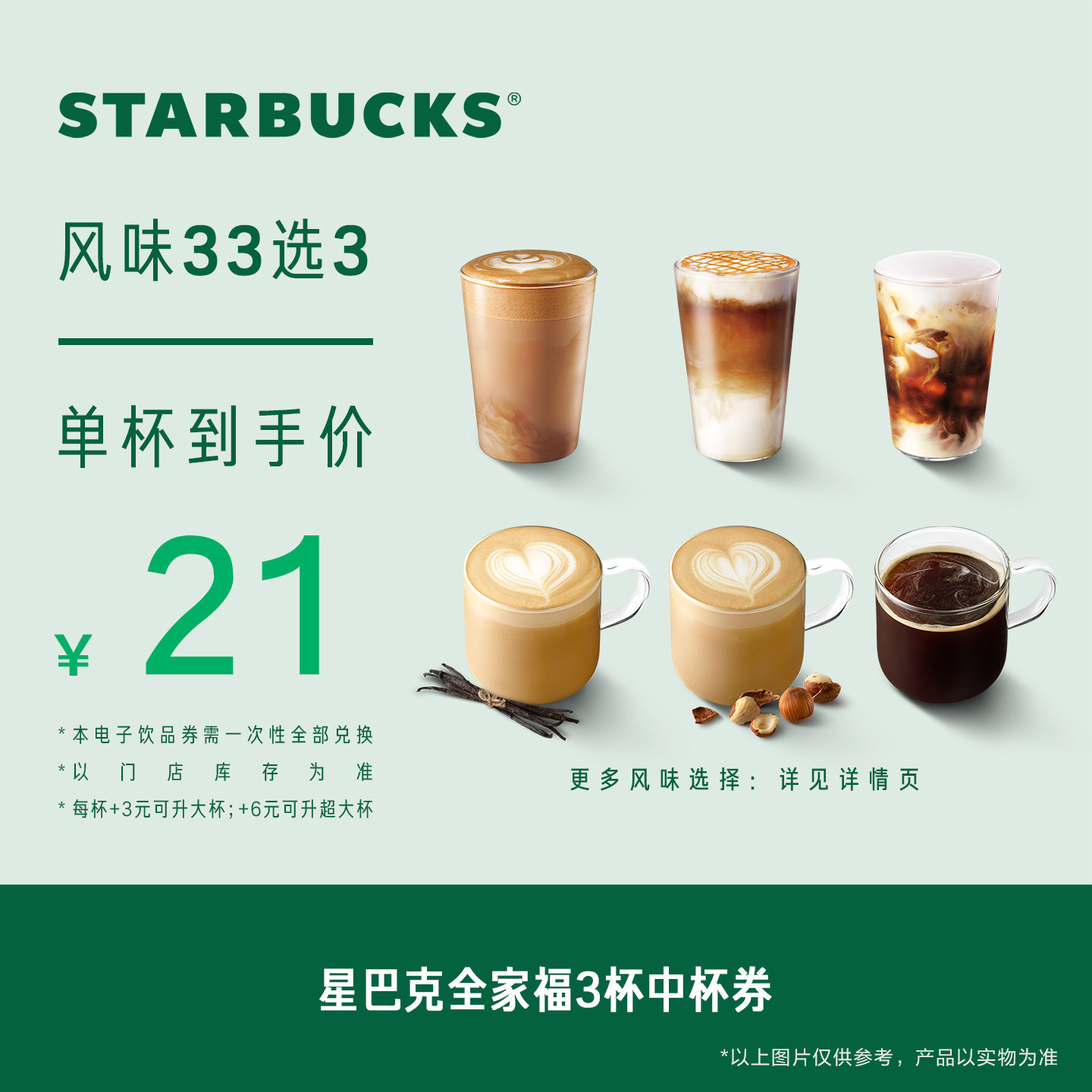 星巴克全家福3杯中杯券电子券 人气饮品电子兑换券