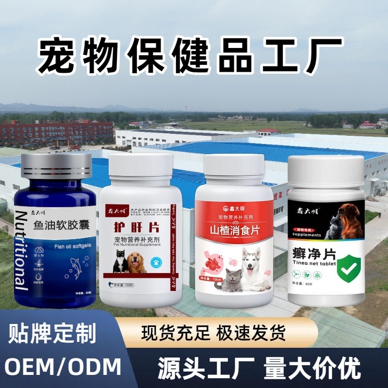 宠物鱼油胶囊护肝片山楂消食片癣净片工厂拿货