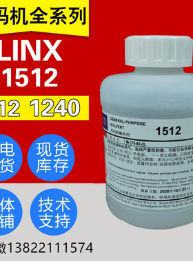 LINX喷码机专用原装1240/1010油墨1512/1505稀释剂/溶剂500ml包邮