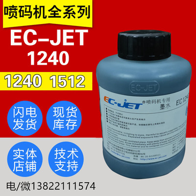 易码EC-JET喷码机专用原装1240/1010油墨/1512/1505/1500稀释剂