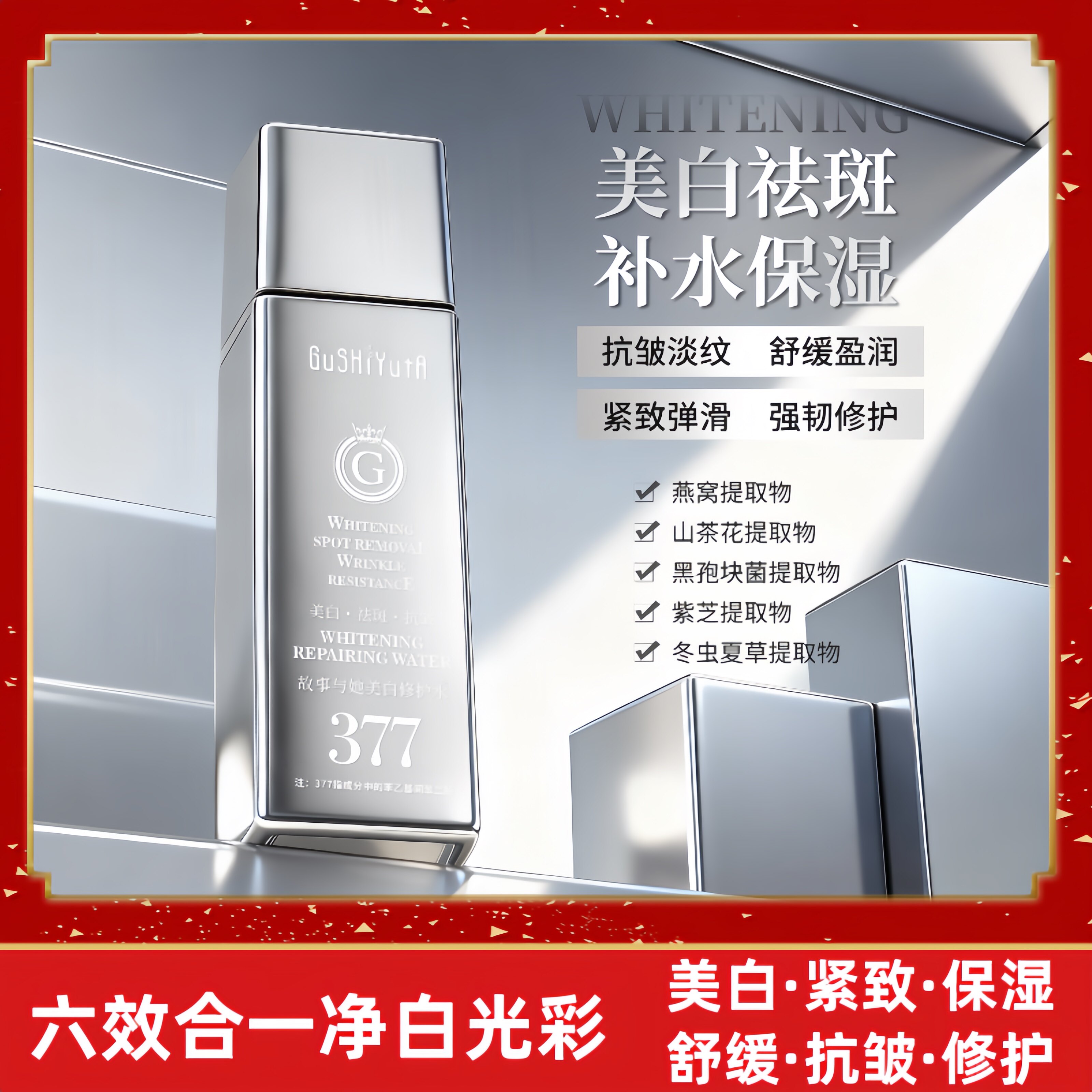 小银条377美白修护水抗皱保湿补水六效合一净白光彩淡纹爽肤水女