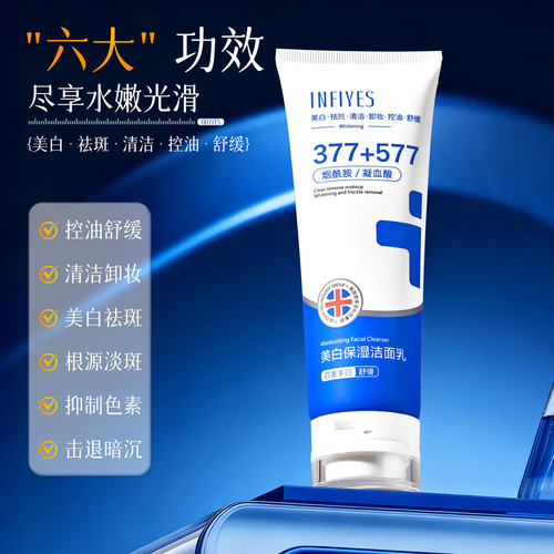 英菲雅诗377+577美白控油洁面