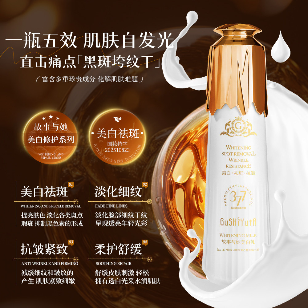 美白祛斑精华乳液377+VC烟酰胺