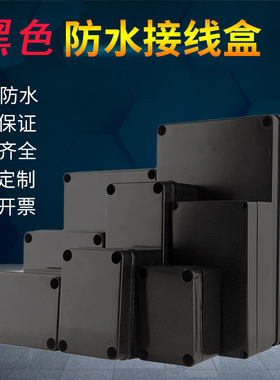 阻燃防水接线盒F型塑料黑色防火盒带端子abs分线监控设备密封盒子