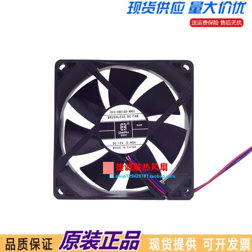 全新原装东维丰 EFC-09E12D-AR01 9225 12V 0.6A 9CM机箱散热风扇