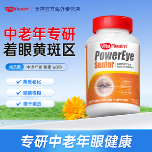 维乐原VitaRealm叶黄素中老年成人专用专利护眼蓝莓花青素60粒/瓶