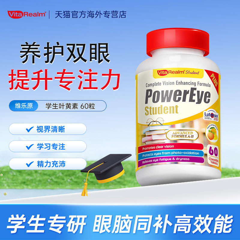 维乐原叶黄素酯学生护眼咀嚼片专利减缓眼疲劳干涉保健品旗舰