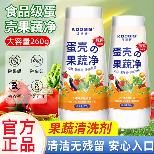 蛋壳果蔬净清洁剂泡洗蔬菜水果