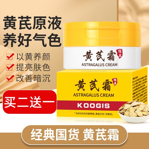 KOOGIS黄芪霜补水抗皱嫩肤保湿霜