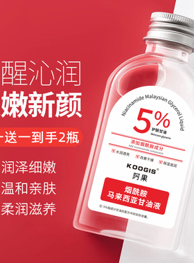 可其氏烟酰胺马来西亚甘油保湿液