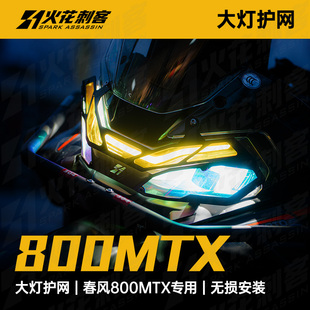 适用春风800MTX 1000mtx改装件大灯罩摩托外罩前灯罩保护网
