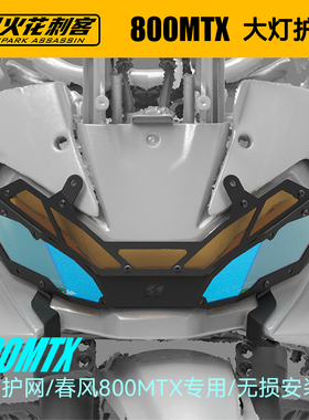 适用春风800MTX改装件大灯罩摩托外罩前灯罩保护网大灯罩配件