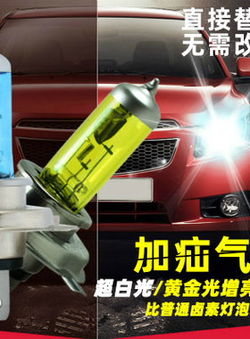 汽车灯泡12V超亮H1H4远光灯H3H7近光灯 黄金光 超白光氙气灯泡